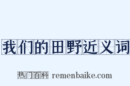 我们的田野近义词是什么意思的图片